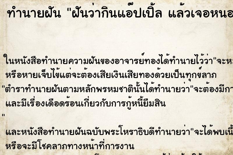 ทำนายฝันฝันว่ากินแอ๊ปเปิ้ลแล้วเจอหนอนสี่ตัว ทำนายฝันทำนายฝันฝันว่ากินแอ๊ปเปิ้ลแล้วเจอหนอนสี่ตัว